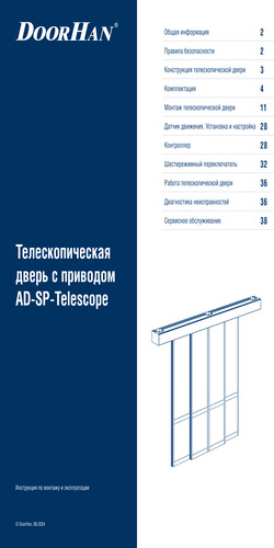 Инструкция «Телескопическая дверь с приводом AD-SP-TELESCOPE»